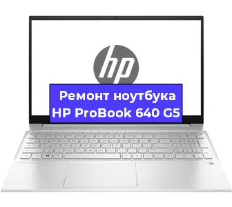 Замена кулера на ноутбуке HP ProBook 640 G5 в Санкт-Петербурге
